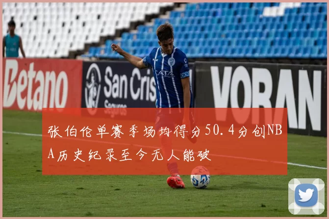 张伯伦单赛季场均得分50.4分创NBA历史纪录至今无人能破
