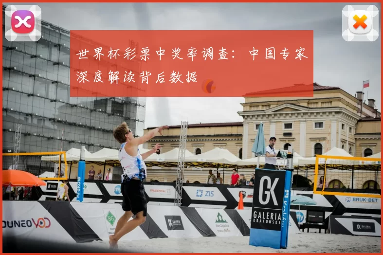 世界杯彩票中奖率调查：中国专家深度解读背后数据