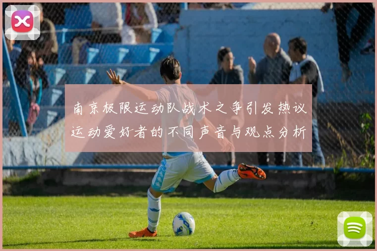 南京极限运动队战术之争引发热议运动爱好者的不同声音与观点分析