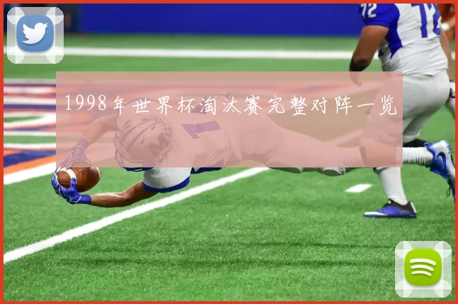 1998年世界杯淘汰赛完整对阵一览