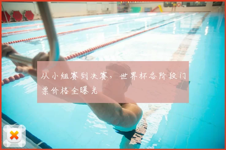 从小组赛到决赛，世界杯各阶段门票价格全曝光