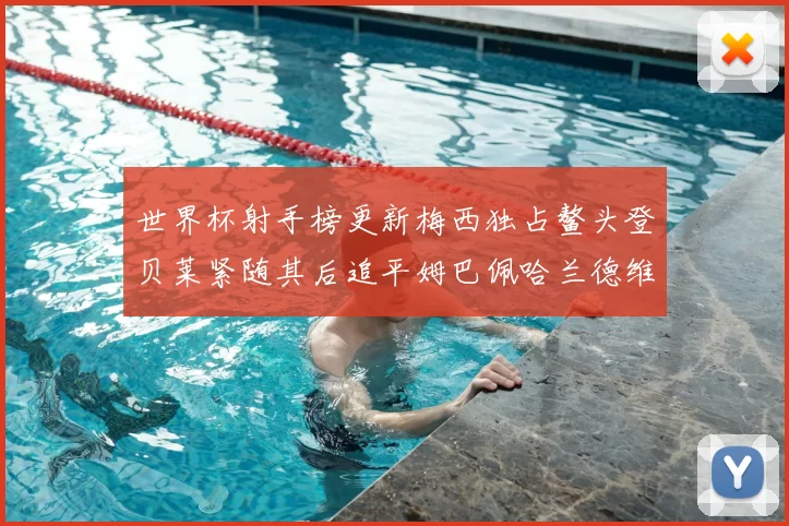 世界杯射手榜更新梅西独占鳌头登贝莱紧随其后追平姆巴佩哈兰德维尼修斯
