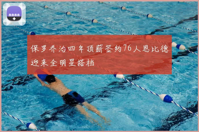 保罗乔治四年顶薪签约76人恩比德迎来全明星搭档