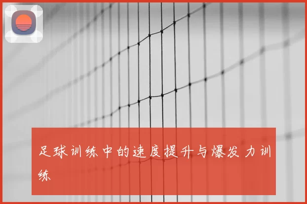 足球训练中的速度提升与爆发力训练
