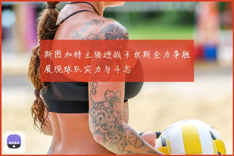 斯图加特主场迎战卡尔斯全力争胜展现球队实力与斗志