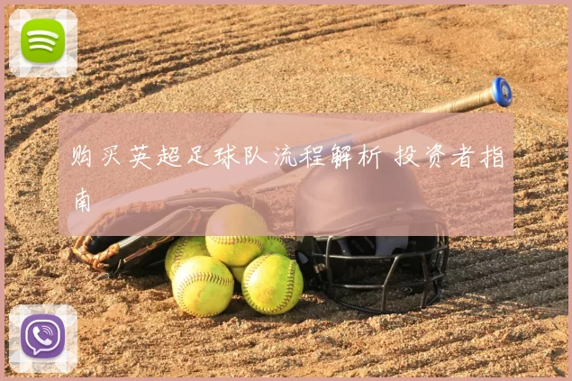购买英超足球队流程解析 投资者指南