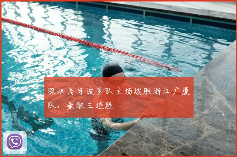 深圳马可波罗队主场战胜浙江广厦队，豪取三连胜