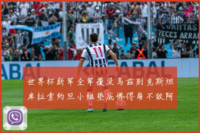 世界杯新军全军覆没乌兹别克斯坦库拉索约旦小组垫底佛得角不敌阿根廷