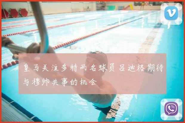 皇马关注多特两名球员吕迪格期待与穆帅共事的机会