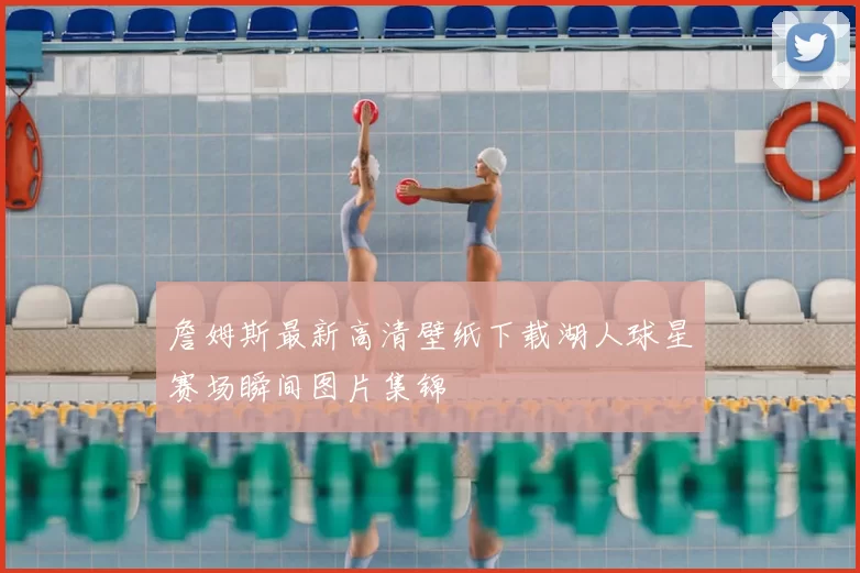 詹姆斯最新高清壁纸下载湖人球星赛场瞬间图片集锦