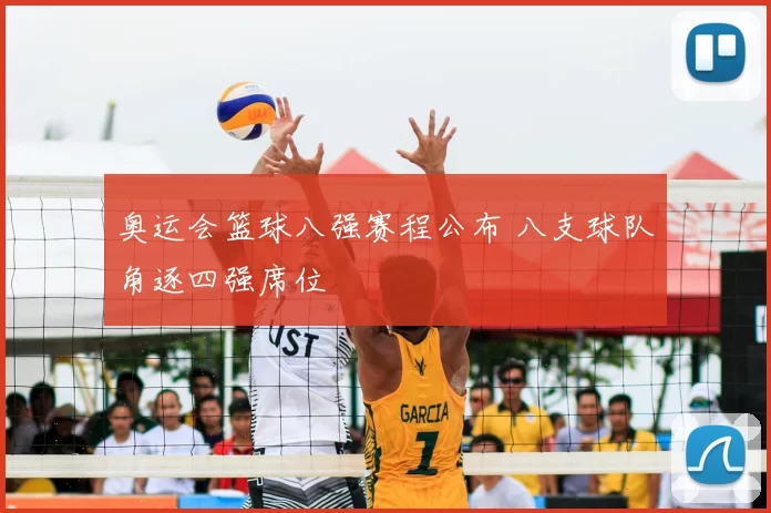 奥运会篮球八强赛程公布 八支球队角逐四强席位