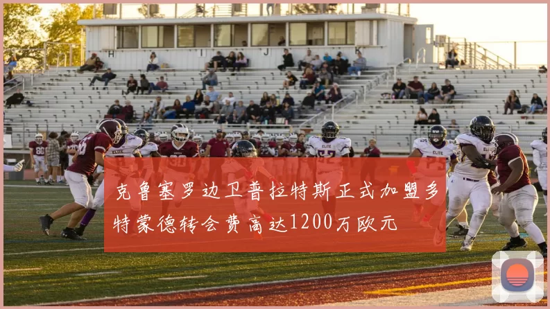 克鲁塞罗边卫普拉特斯正式加盟多特蒙德转会费高达1200万欧元