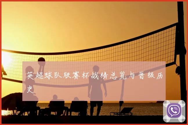 英超球队联赛杯战绩总览与晋级历史
