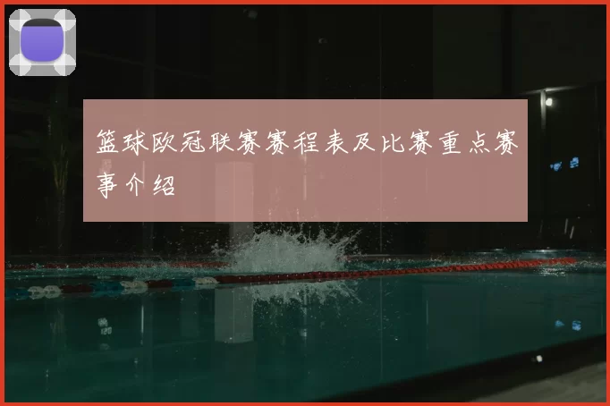 篮球欧冠联赛赛程表及比赛重点赛事介绍