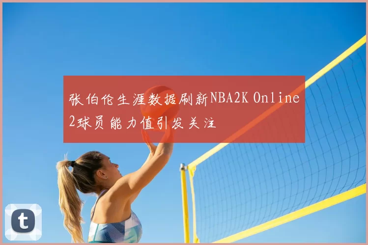 张伯伦生涯数据刷新NBA2K Online2球员能力值引发关注