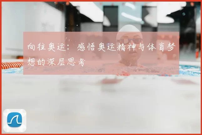 向往奥运：感悟奥运精神与体育梦想的深层思考