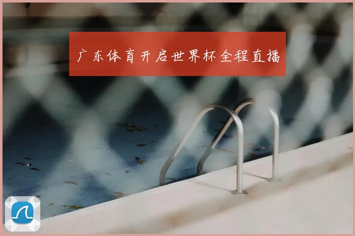 广东体育开启世界杯全程直播