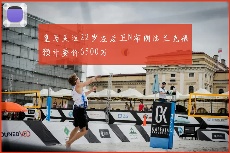 皇马关注22岁左后卫N布朗法兰克福预计要价6500万