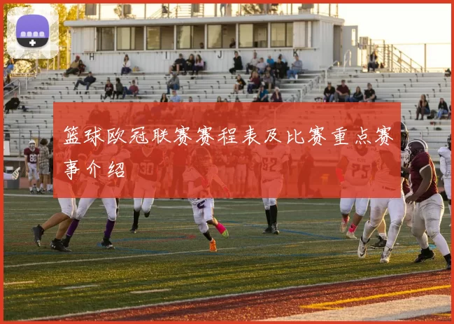 篮球欧冠联赛赛程表及比赛重点赛事介绍