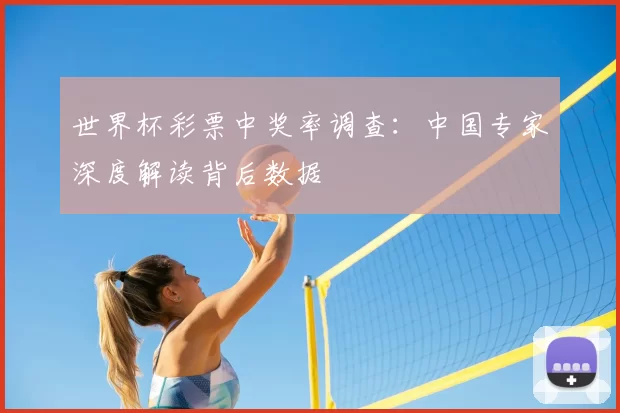 世界杯彩票中奖率调查：中国专家深度解读背后数据