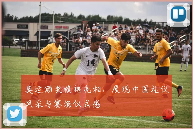 奥运颁奖旗袍亮相，展现中国礼仪风采与赛场仪式感