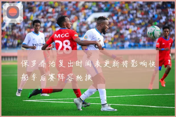 保罗乔治复出时间表更新将影响快船季后赛阵容轮换