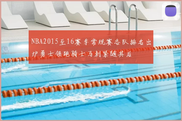 NBA2015至16赛季常规赛各队排名出炉勇士领跑骑士马刺紧随其后