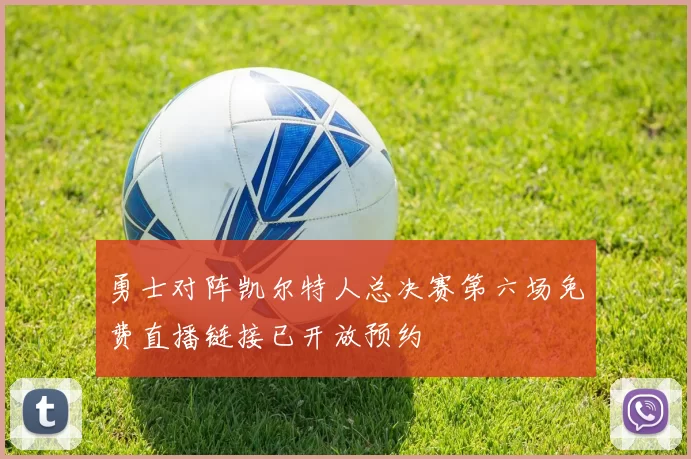 勇士对阵凯尔特人总决赛第六场免费直播链接已开放预约