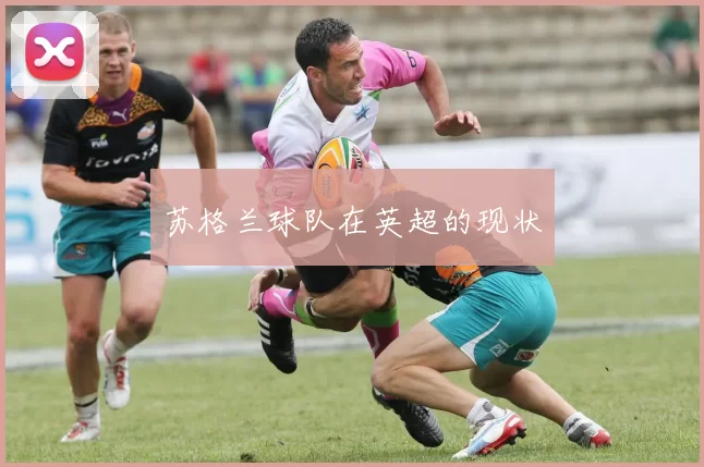 苏格兰球队在英超的现状