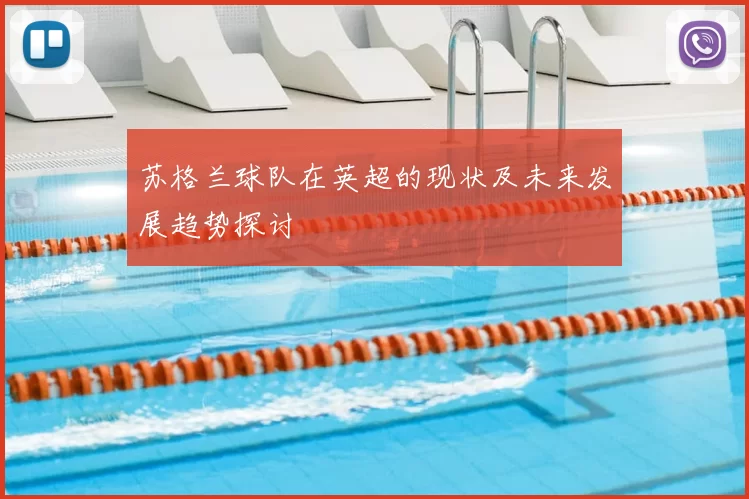 苏格兰球队在英超的现状及未来发展趋势探讨