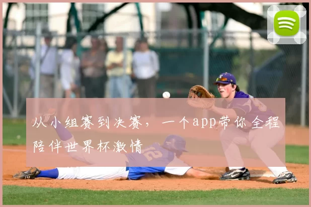 从小组赛到决赛，一个app带你全程陪伴世界杯激情