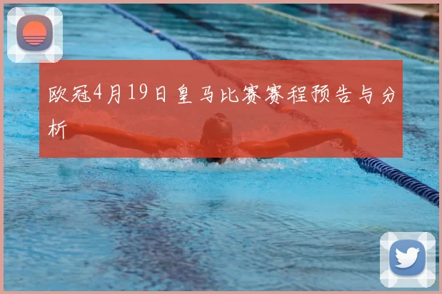 欧冠4月19日皇马比赛赛程预告与分析