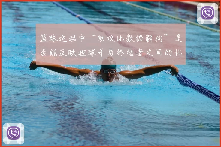 篮球运动中“助攻比数据解构”是否能反映控球手与终结者之间的化学反应