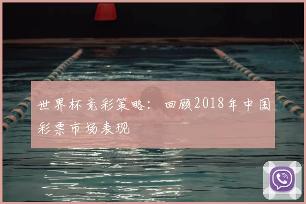 世界杯竞彩策略：回顾2018年中国彩票市场表现
