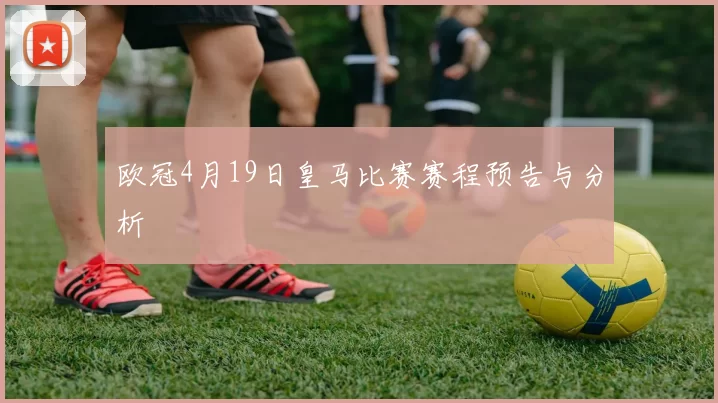 欧冠4月19日皇马比赛赛程预告与分析