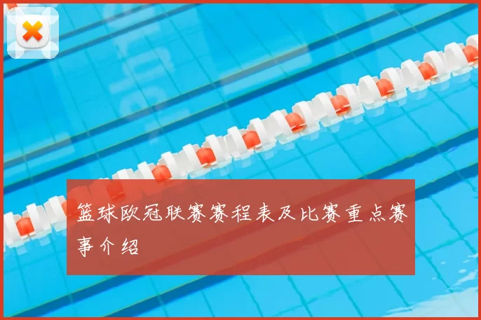篮球欧冠联赛赛程表及比赛重点赛事介绍