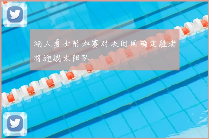 湖人勇士附加赛对决时间确定胜者将迎战太阳队