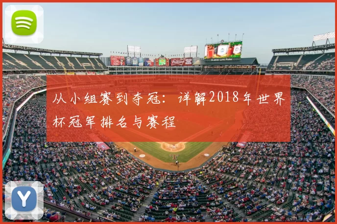 从小组赛到夺冠:详解2018年世界杯冠军排名与赛程