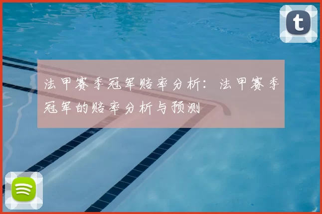 法甲赛季冠军赔率分析：法甲赛季冠军的赔率分析与预测