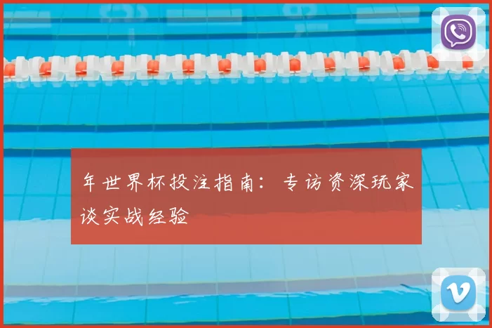 年世界杯投注指南：专访资深玩家谈实战经验