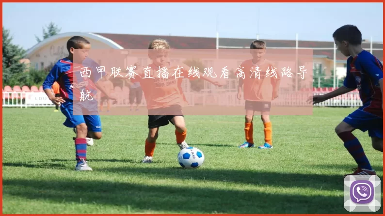 西甲联赛直播在线观看高清线路导航