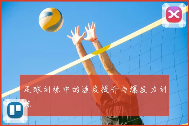足球训练中的速度提升与爆发力训练
